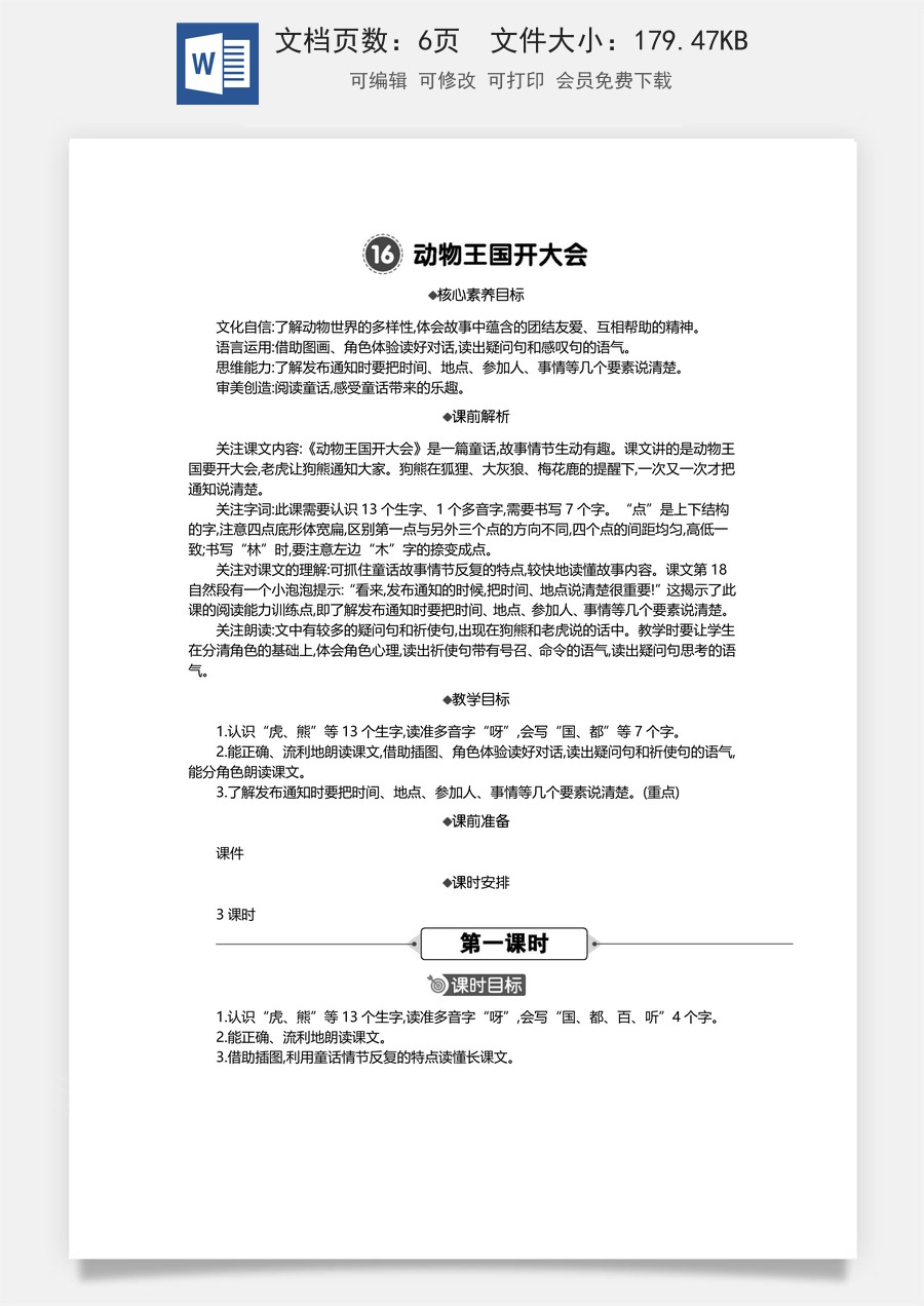 新版统编版小学语文一年级下册语文教案第七单元16 动物王国开大会 精华版教案.docx